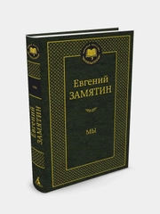 Мы, Евгуний Замятин