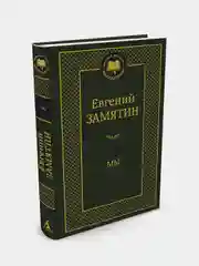 Мы, Евгуний Замятин