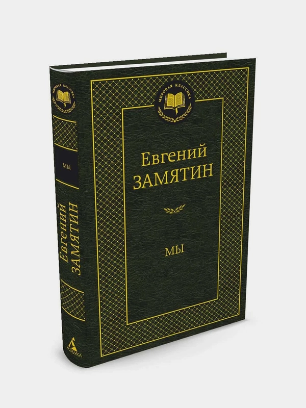 Мы, Евгуний Замятин