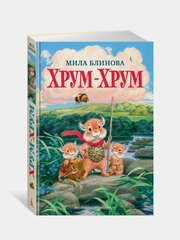 Хрум-Хрум, Мила Блинова