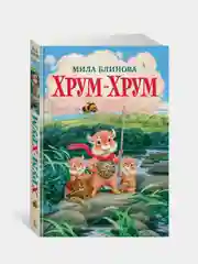 Хрум-Хрум, Мила Блинова