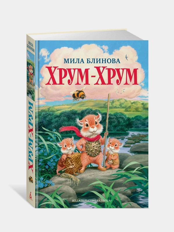 Хрум-Хрум, Мила Блинова