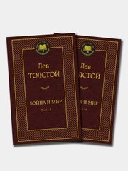 Война и мир (в 2-х книгах) (комплект), Лев Толстой