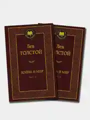 Война и мир (в 2-х книгах) (комплект), Лев Толстой