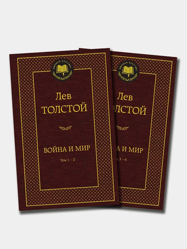 Война и мир (в 2-х книгах) (комплект), Лев Толстой