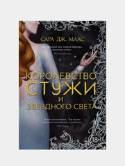 Королевство стужи и звездного света, Сара Дж. Маас