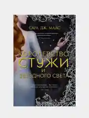 Королевство стужи и звездного света, Сара Дж. Маас