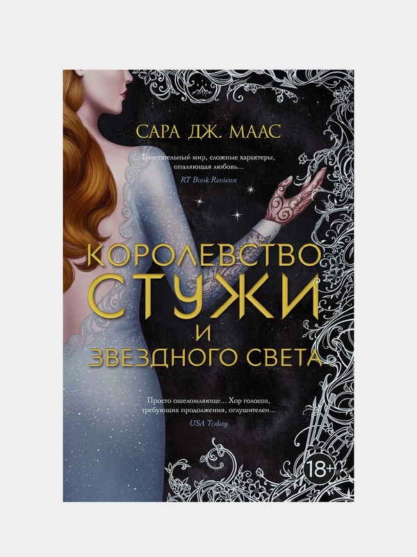 Королевство стужи и звездного света, Сара Дж. Маас