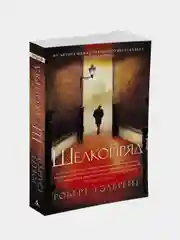 Корморан Страйк. Книга 2. Шелкопряд (мягк/обл.), Роберт Гэлбрейт