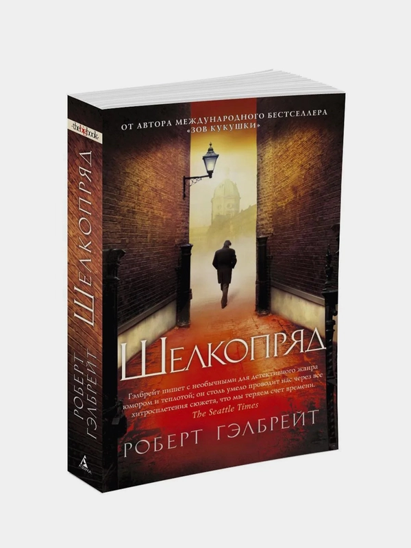 Корморан Страйк. Книга 2. Шелкопряд (мягк/обл.), Роберт Гэлбрейт