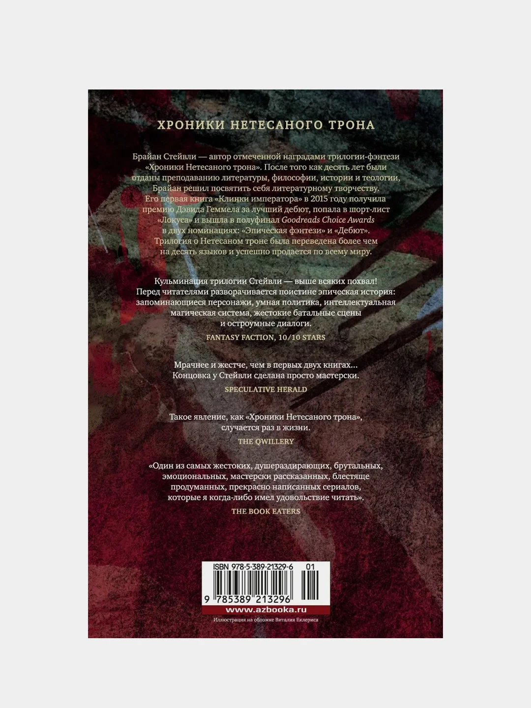 Хроники Нетесаного трона. Книга 3. Последние узы смерти, Брайан Стейвли