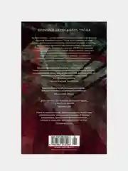 Хроники Нетесаного трона. Книга 3. Последние узы смерти, Брайан Стейвли