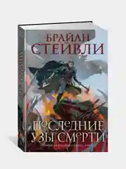 Хроники Нетесаного трона. Книга 3. Последние узы смерти, Брайан Стейвли