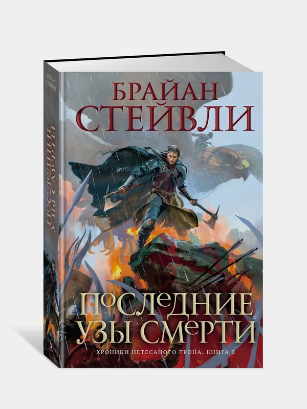Хроники Нетесаного трона. Книга 3. Последние узы смерти, Брайан Стейвли