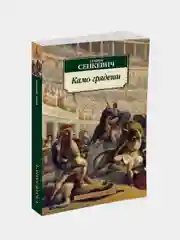 Камо грядеши, Генрик Сенкевич