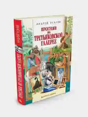 Прогулки по Третьяковской галерее, Андрей Усачёв
