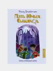 Тайна зловещего дома, Энид Блайтон