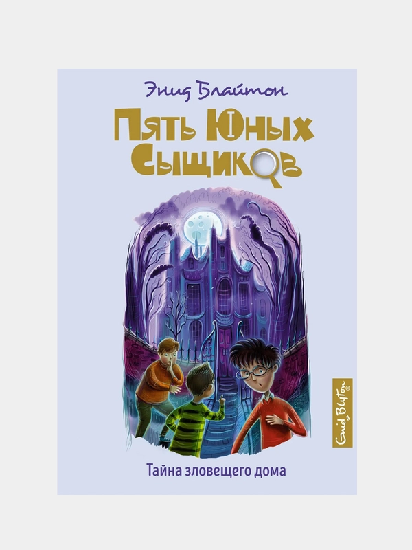 Тайна зловещего дома, Энид Блайтон