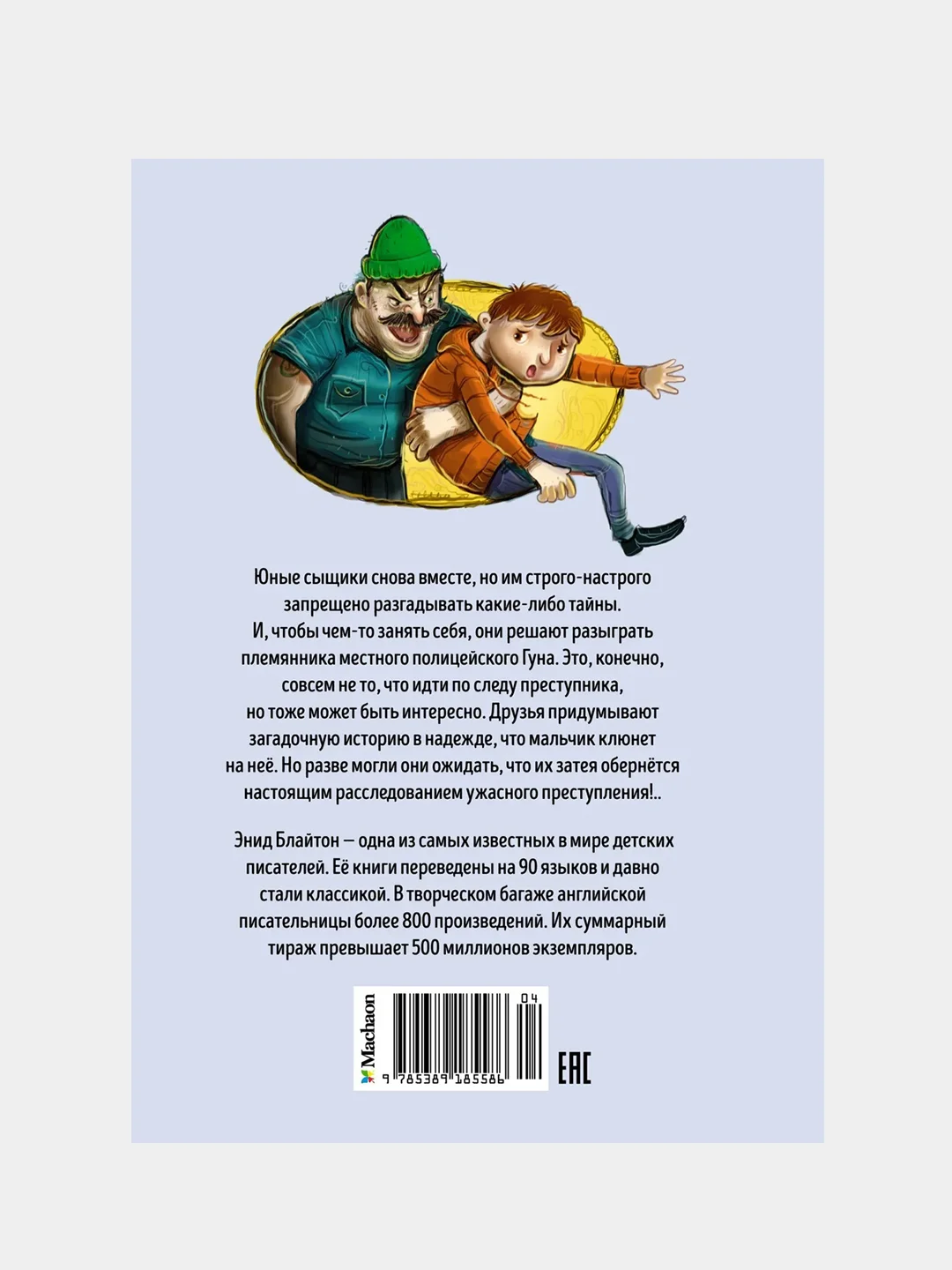 Тайна зловещего дома, Энид Блайтон