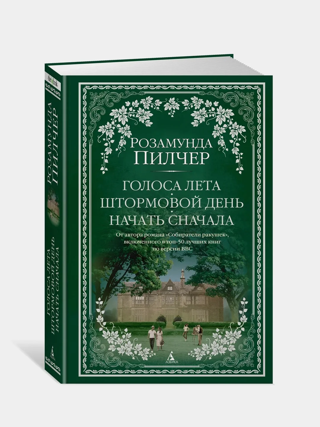 Голоса лета. Штормовой день. Начать сначала, Розамунда Пилчер
