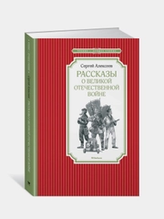 Рассказы о Великой Отечественной войне, Сергей Алексеев
