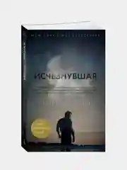 Исчезнувшая (кинообложка) (мягк/обл.), Гиллиан Флинн