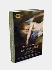 Парфюмер. История одного убийцы, Патрик Зюскинд