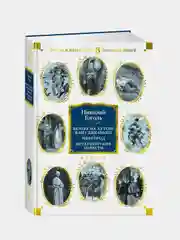 Вечера на хуторе близ Диканьки. Миргород. Петербургские повести (с илл.), Николай Гоголь