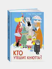 Кто утешит Кнютта?, Туве Янссон