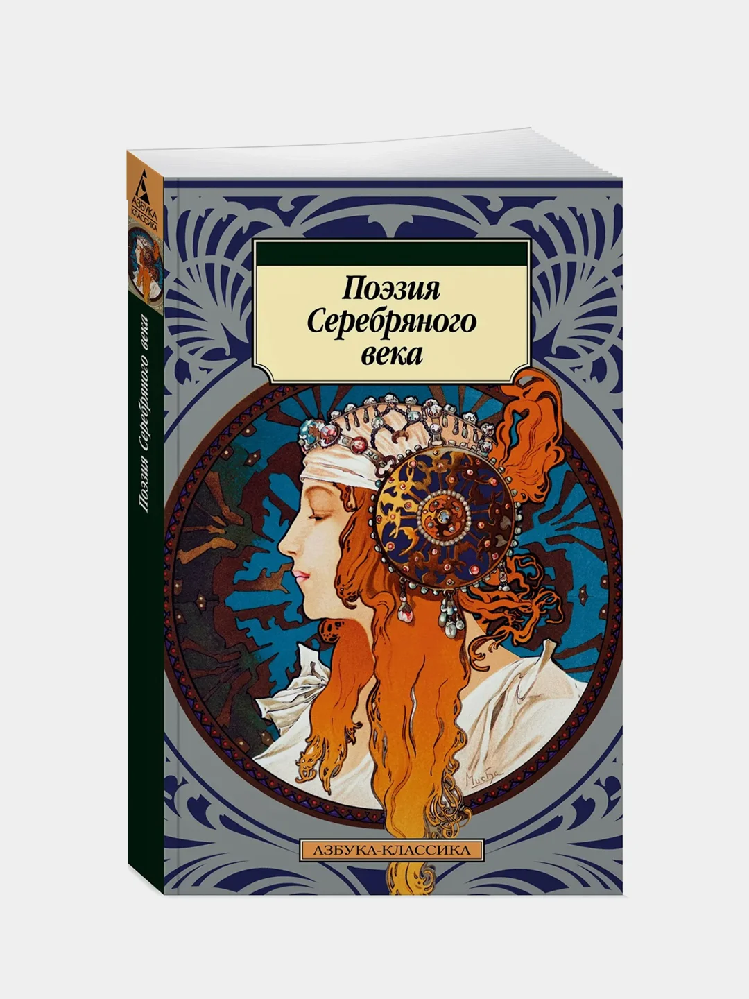 Поэзия Серебряного века
