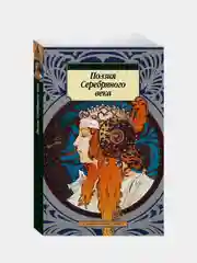 Поэзия Серебряного века