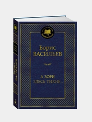 А зори здесь тихие..., Борис Васильев