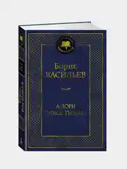 А зори здесь тихие..., Борис Васильев