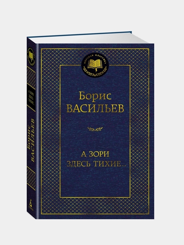 А зори здесь тихие..., Борис Васильев