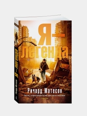 Я - легенда (мягк/обл.), Ричард Матесо