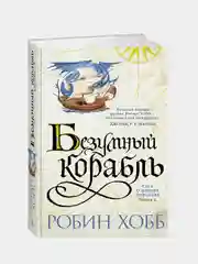 Сага о живых кораблях. Книга 2. Безумный корабль, Робин Хобб