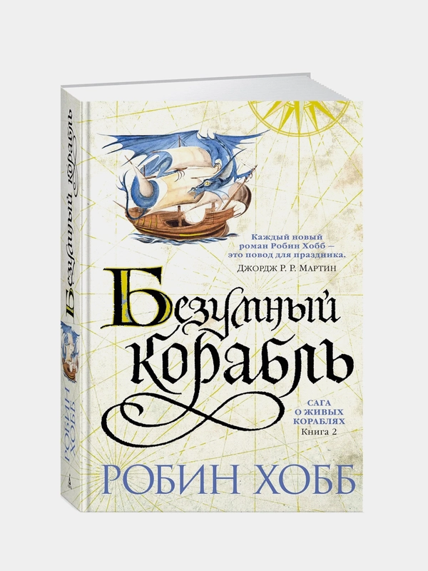 Сага о живых кораблях. Книга 2. Безумный корабль, Робин Хобб