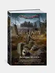 Война волка, Бернард Корнуэлл