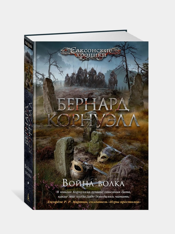 Война волка, Бернард Корнуэлл
