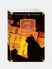 Лачуга должника и другие сказки для умных (нов/оф.), Вадим Шефнер