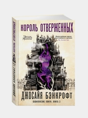 Вавилонские книги. Книга 3. Король отверженных, Джосайя Бэнкрофт