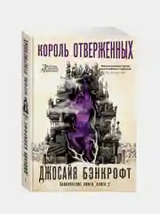 Вавилонские книги. Книга 3. Король отверженных, Джосайя Бэнкрофт