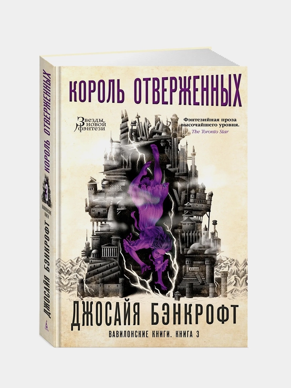 Вавилонские книги. Книга 3. Король отверженных, Джосайя Бэнкрофт