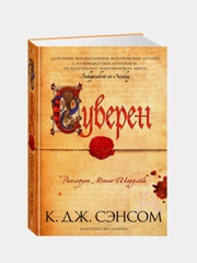 Суверен, Сэнсом К.Дж.