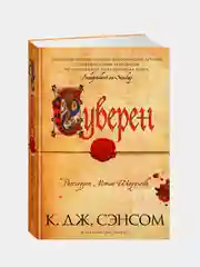 Суверен, Сэнсом К.Дж.