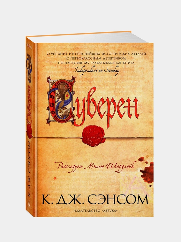 Суверен, Сэнсом К.Дж.