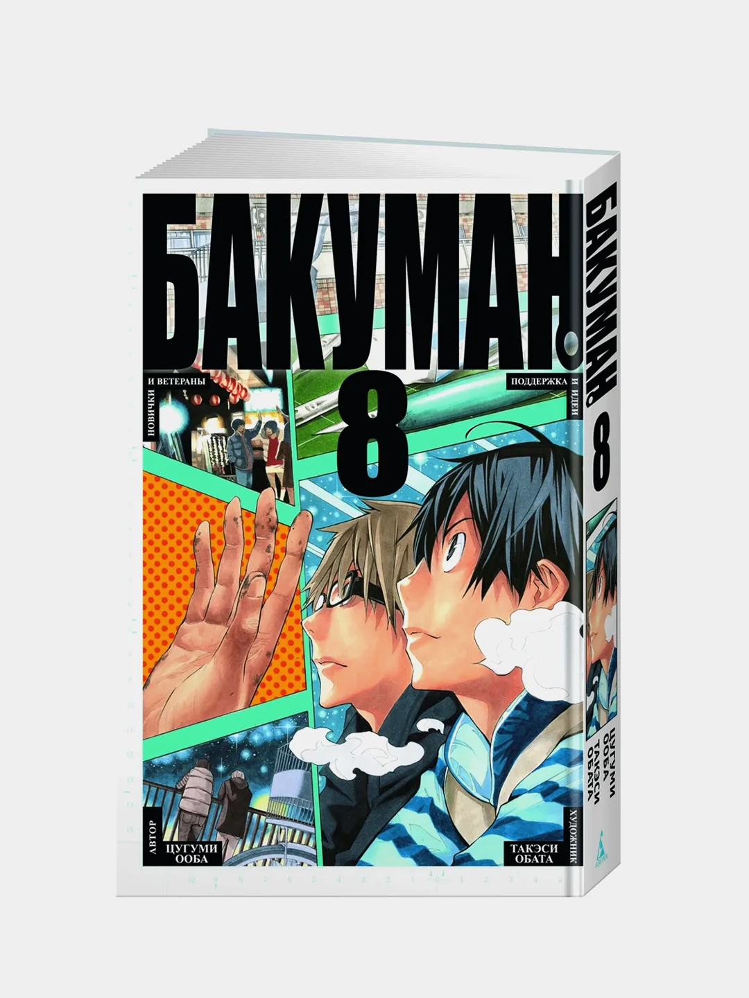 Бакуман. Кн. 8, Цугуми Ооба