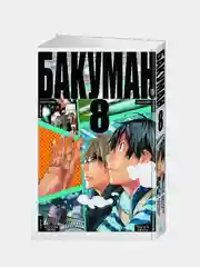 Бакуман. Кн. 8, Цугуми Ооба