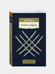 Книга самурая, Юкио Мисима