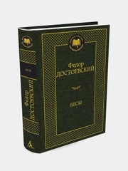 Бесы, Федор Достоевский